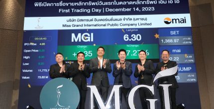 MGI First Trade สุดปัง! เงินสะพัดกว่า 1,300 ล้านบาท  “ณวัฒน์” ประกาศ “มิสแกรนด์” จะไม่มีวันขาดทุน  “อิงฟ้า – ชาล็อต” ขึ้นแท่นนางงามผู้ถือหุ้นมากที่สุด