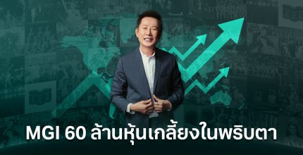 MGI 60 ล้านหุ้น เกลี้ยงในพริบตา!!  “ณวัฒน์” ปลื้ม!ความปัง นักลงทุนเชื่อมั่น ปักธงเทรดกลางเดือนนี้แน่นอน