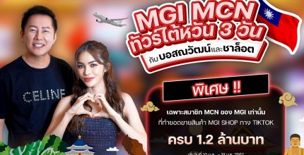 ครบ 1.2 ล้าน! บินไต้หวัน รับสิทธิ์ทัวร์กับบอสณวัฒน์ และชาล็อต ออสติน ในกิจกรรม MGI MCN