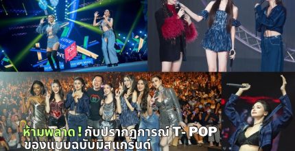 ห้ามพลาด !  กับปรากฏการณ์ T-POP ของแบบฉบับมิสแกรนด์ ในการประกวด Miss Grand Thailand 2024
