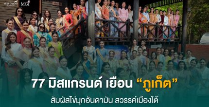 77 มิสแกรนด์ เยือน “ภูเก็ต”สัมผัสไข่มุกอันดามัน สวรรค์เมืองใต้ สักการะ ขอพร“ท้าวเทพกษัตรี ท้าวศรีสุนทร”