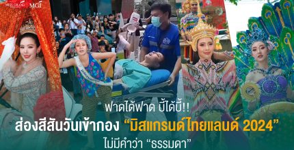 ฟาดได้ฟาด บี้ได้บี้!!	 ส่องสีสันวันเข้ากอง “มิสแกรนด์ ไทยแลนด์ 2024”   ไม่มีคำว่า “ธรรมดา”