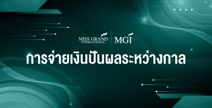 ประกาศ การจ่ายเงินปันผลระหวางกาล