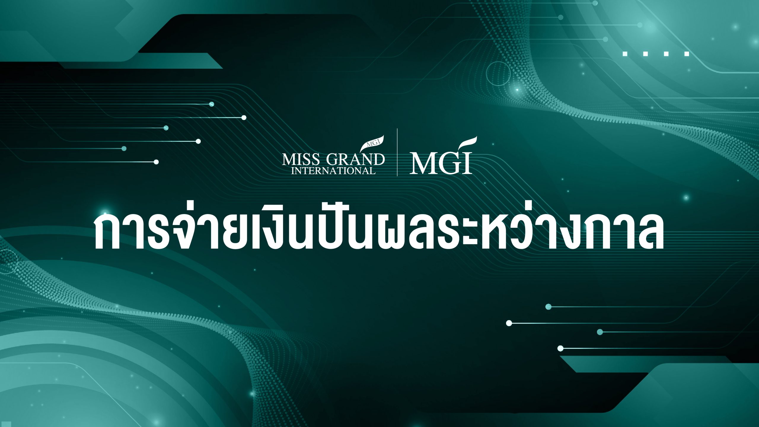 ประกาศ การจ่ายเงินปันผลระหวางกาล