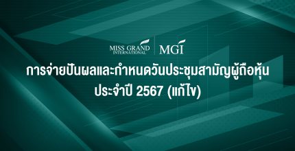 ประกาศ การจ่ายปัญผลและกำหนดวันประชุมสามัญผู้ถือหุ้น ประจำปี 2567 (แก้ไข)