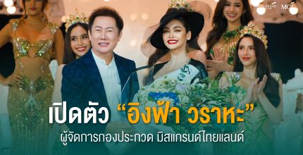 “อิงฟ้า วราหะ” ผู้จัดการกองประกวด มิสแกรนด์ ไทยแลนด์ คนใหม่