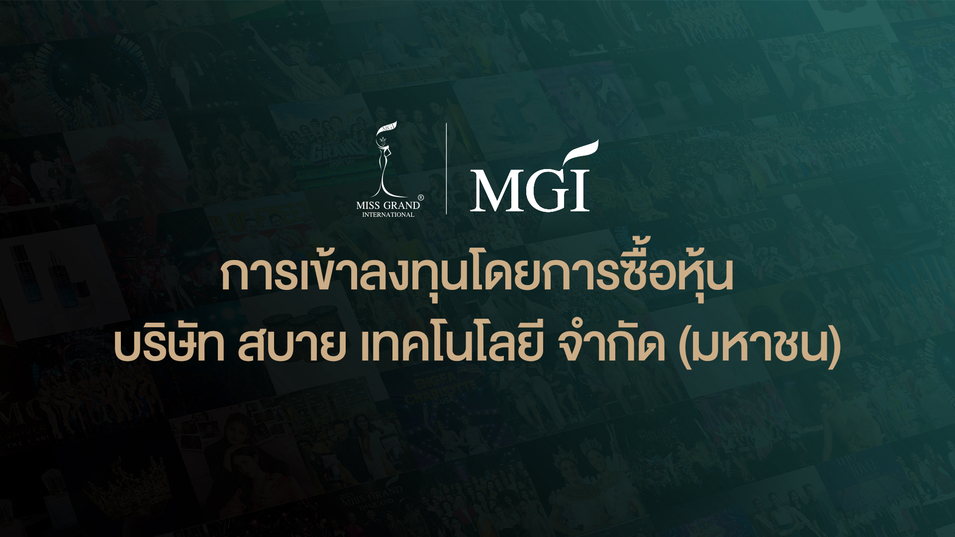 การเข้าลงทุนโดยการซื้อหุ้น บริษัท สบาย เทคโนโลยี จำกัด (มหาชน)