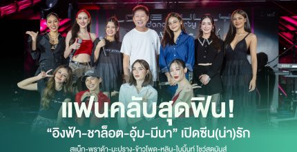 The fans are extremely happy “Ingfa-Charlotte-Aoom-Meena” open the scene of Love Bully Dance Party Concert with Snack-Prada-Maprang-Khao Phod-Lin-Baimint showing Best performance.