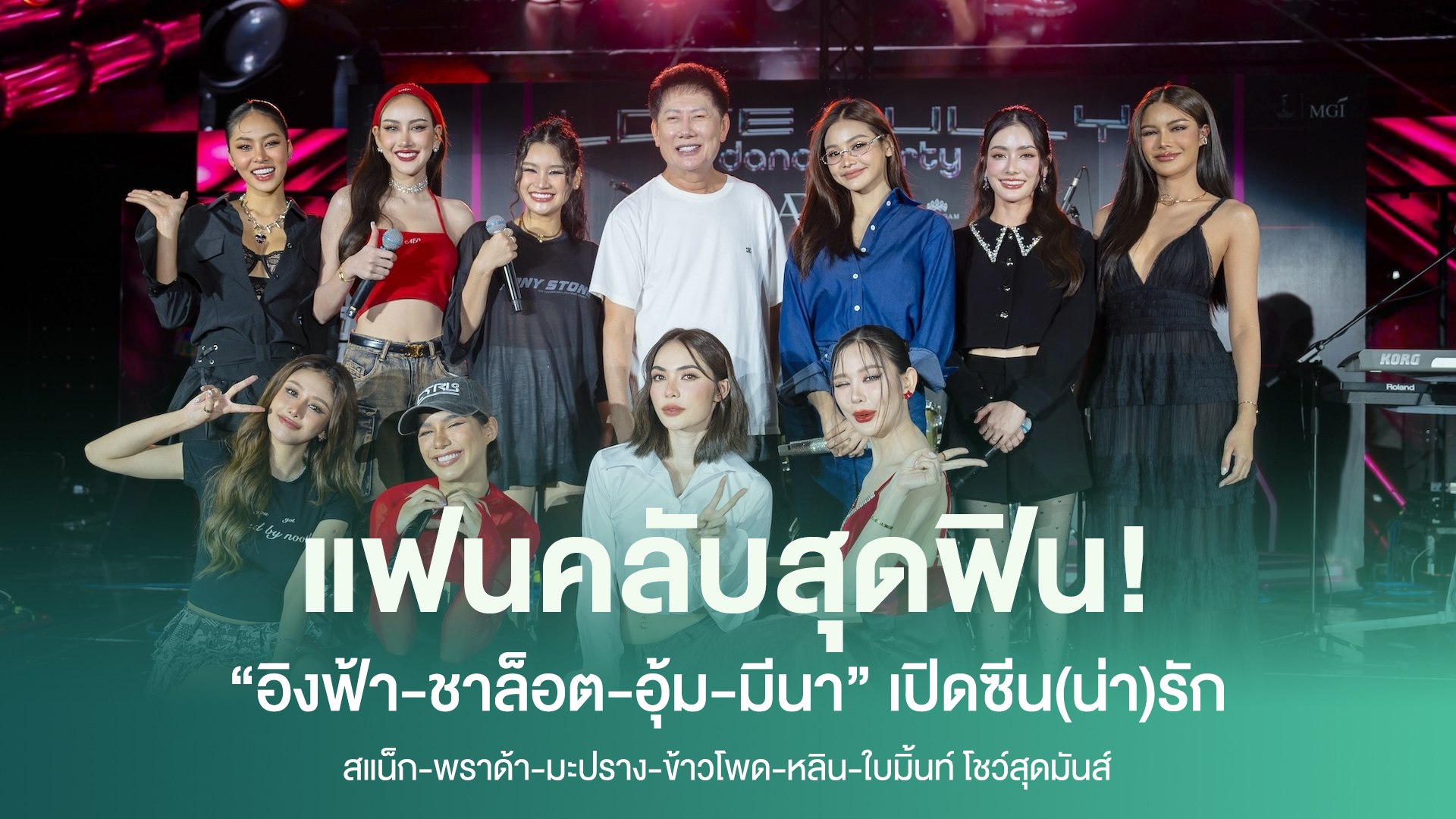 แฟนคลับสุดฟิน “อิงฟ้า-ชาล็อต-อุ้ม-มีนา” เปิดซีน(น่า)รัก Love Bully Dance Party Concert สแน็ก-พราด้า-มะปราง-ข้าวโพด-หลิน-ใบมิ้นท์ โชว์สุดมันส์