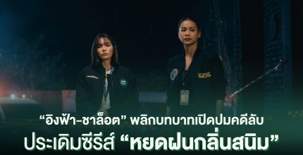 “อิงฟ้า-ชาล็อต” ขอพลิกบทบาทสุดท้าทาย ลุยเปิดปมคดีลับ ประเดิมตอนแรกอย่างเดือดในซีรีส์ “หยดฝนกลิ่นสนิม” ห้ามพลาด 3 ทุ่ม เสาร์นี้ ทางช่องวัน 31 ออนไลน์เวอร์ชัน UNCUT บนแอป iQIYI และเว็บ iQ.com ที่เดียวเท่านั้น