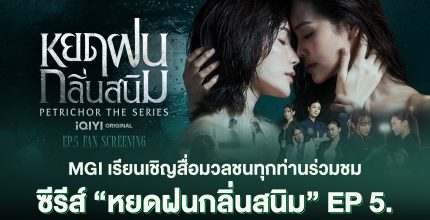 บริษัท มิสแกรนด์ อินเตอร์ชั่นแนล จำกัด (มหาชน) เรียนเชิญสื่อมวลชนทุกท่านร่วมชม ซีรีส์ “หยดฝนกลิ่น สนิม (PETRICHOR THE SERIES)” EP 5
