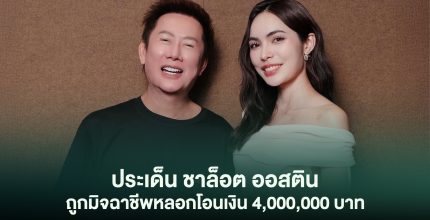 เรียนเชิญสื่อมวลชนร่วม “แถลงข่าวด่วน” ประเด็น ชาล็อต ออสติน ถูกมิจฉาชีพหลอกโอนเงิน 4,000,000 บาท วันอังคารที่ 10 ธันวาคม 2567 เวลา 13.00 น – 14.30 น ณ ห้องรับรอง ชั้น 1 ออฟฟิต MGI