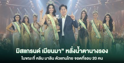 ราเชล คุปตา ตัวเต็งไม่พลิกโผ คว้ามงกุฎ “Miss Grand International 2024” คนที่ 12 ของโลก “มิสแกรนด์ เมียนมา” หลั่งน้ำตานางรอง ในขณะที่ หลิน มาลิน ตัวแทนไทย จอดที่รอบ 20 คน