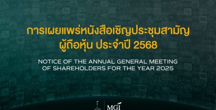 การเผยแพร่หนังสือเชิญประชุมสามัญผู้ถือหุ้น ประจำปี 2568