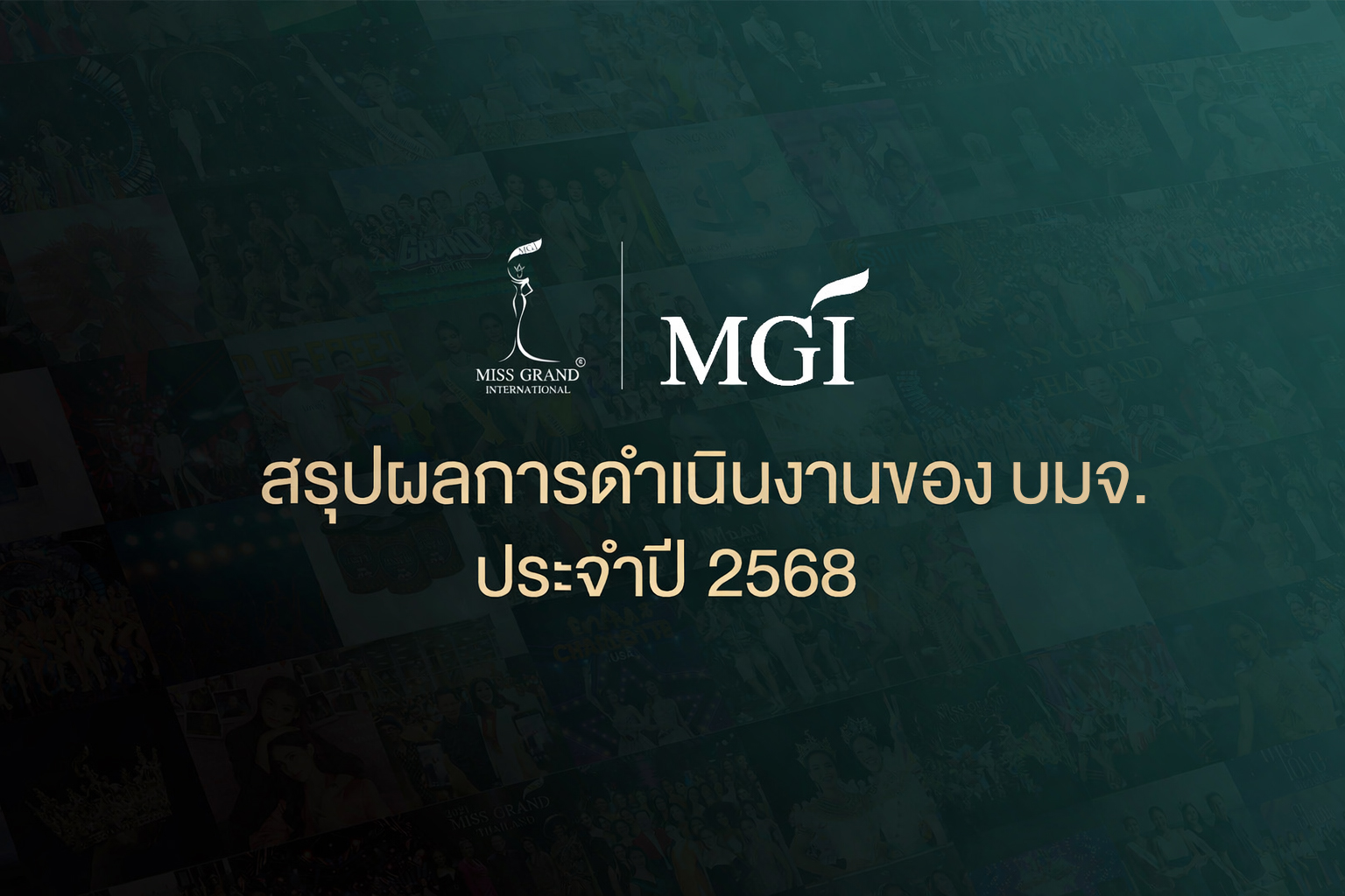 สรุปผลการดำเนินงานของ บมจ. ประจำปี 2568