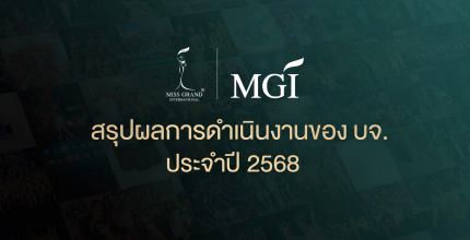 สรุปผลการดำเนินงานของ บจ. ประจำปี 2568